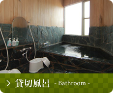 貸切風呂 -Bathroom-
